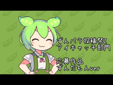 ずんパラ投稿祭Z＿アイキャッチ部門～ずんだもんver～