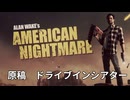【Alan Wake's American Nightmare】原稿３　ドライブインシアター