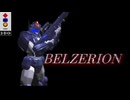 【3DO】ベルゼリオン【焔塵】