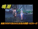 鳴潮　海風での中で失われた水色の残響・エピローグ　Ver1.3追加逸話任務攻略　＃３４