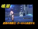 鳴潮　星海の残影①　クーカスと会話する　Ver1.3追加逸話任務攻略　＃３５