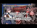 【艦これ】【ゆっくり実況】提督兼建造妖精（自称）の艦隊これくしょん55（2024年夏イベントE5）