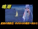 鳴潮　星海の残影②　手がかりの場所へ向かう　Ver1.3追加逸話任務攻略　＃３６