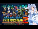 琴葉葵のデジボク地球防衛軍2 ミッション75デスクイーンの魔窟