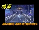 鳴潮　星海の残影③　黒海岸・地下銀河に向かう　Ver1.3追加逸話任務攻略　＃３７