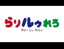 らりルゥれろ（第154回）