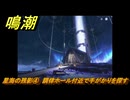 鳴潮　星海の残影④　調律ホール付近で手がかりを探す　Ver1.3追加逸話任務攻略　＃３８