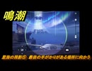 鳴潮　星海の残影⑤　最後の手がかりがある場所に向かう　Ver1.3追加逸話任務攻略　＃３９