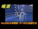 鳴潮　ロムカセット収集家　クーカスと会話する　Ver1.3追加　＃４０