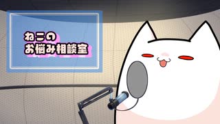 ねこのお悩み相談室01