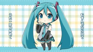 むすんでひらいて / 初音ミクV2カバー