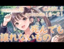 【ブルリフ燦】メインストーリーCASE.3『死んでも譲れないもの』episode.16～21