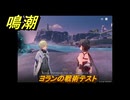 鳴潮　ヨランの戦術テスト　Ver1.3追加　＃４１