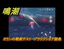 鳴潮　ヨランの戦術テスト　ブラックショア諸島　Ver1.3追加　＃４２