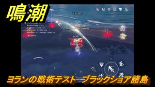 鳴潮　ヨランの戦術テスト　ブラックショア諸島　Ver1.3追加　＃４２