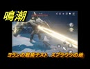 鳴潮　ヨランの戦術テスト　スプラウツの地　Ver1.3追加　＃４３