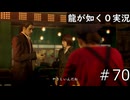 【ゲーム実況】この場面で真島さんに惚れない人いないでしょ【龍が如く０】#70