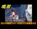 鳴潮　ヨランの戦術テスト　３カ所クリア後報告する　Ver1.3追加　＃４４