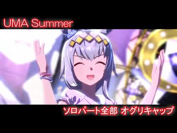[ウマ娘] UMA Summer ソロパート全部 オグリキャップ (CV:高柳知葉)