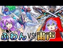 【DC2024 SEP】ふわんだりぃずと粛声なる守護者【遊戯王マスターデュエル VOICEVOX実況】