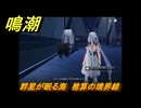鳴潮　群星が眠る海　推算の境界線　Ver1.3追加　＃４６