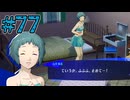 【初見実況】影時間、ふたたび　Part77【ペルソナ3リロード】