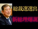 石破茂、自民総裁選に選出　新総理大臣爆誕