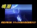 鳴潮　群星が眠る海　テティスの底の滑走挑戦クリア　Ver1.3追加　＃４７
