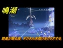 鳴潮　群星が眠る海　デジタル天翔けをクリアする　Ver1.3追加　＃４８