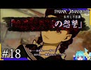 事故と幽霊と”呪い合う”群像ホラーミステリー＃18【パラノマサイトFILE23本所七不思議