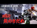 【PS版アセン配布】ARMORED CORE VI × 炎のさだめ_装甲騎兵ボトムズ_TETSU