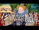23章　宗教改革　 〜イギリスの宗教改革〜　果てしなく続く世界史朗読　【西洋史】【大学受験】【ザビエル】【歴史】