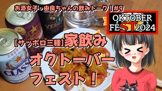 【STオクトーバーフェスト2024】家飲みオクトーバーフェスト！【由良ちゃんの飲みトーク！】#9