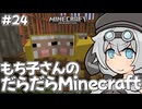 もち子さんのだらだらMinecraft24日目【VOICEVOX実況プレイ】