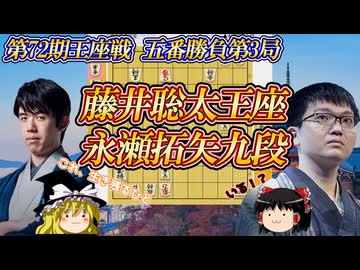 【生存確率X%】藤井聡太王座 vs 永瀬拓矢九段　第72期王座戦　五番勝負第3局　京都市東山区「ウェスティン都ホテル京都」