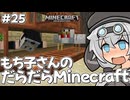 もち子さんのだらだらMinecraft25日目【VOICEVOX実況プレイ】