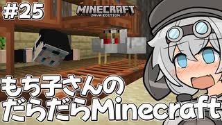 もち子さんのだらだらMinecraft25日目【VOICEVOX実況プレイ】