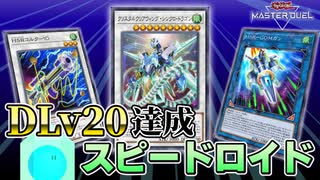 【遊戯王マスターデュエル】新規が公開されたスピードロイドで、デュエリストレベル20達成！【ゆっくり実況】