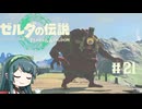 【ゼルダの伝説】ブレワイ大好きなずん子がティアキン初見プレイ Part21【VOICEROID実況】