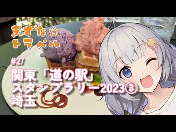 きずな☆トラベル #27 関東「道の駅」スタンプラリー2023③ 埼玉