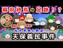 窮乏の松平斉典の野望の行方と、移封命令撤回の理由は！？【ゆっくり解説】