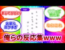 合作俳句に対する当事者達の反応集[詠み人知らず]