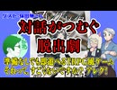【同人】対話でつむぐ脱出劇！アレグ！！【TRPG】:153回