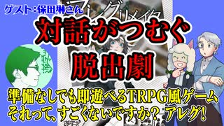 【同人】対話でつむぐ脱出劇！アレグ！！【TRPG】:153回