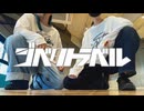 【ようめい酒】ジベタトラベル【踊ってみた】