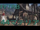 【FINAL FANTASY VII REBIRTH】クラス1st生活　44マテリア【後編】