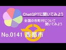 【ChatGPT】宮崎県西都市について【市町村No.0141】