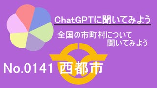 【ChatGPT】宮崎県西都市について【市町村No.0141】