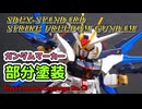 【初心者】SDEX ストライクフリーダムガンダム部分塗装！！ #プラモデル #ガンプラ