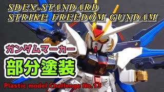 【初心者】SDEX ストライクフリーダムガンダム部分塗装！！ #プラモデル #ガンプラ